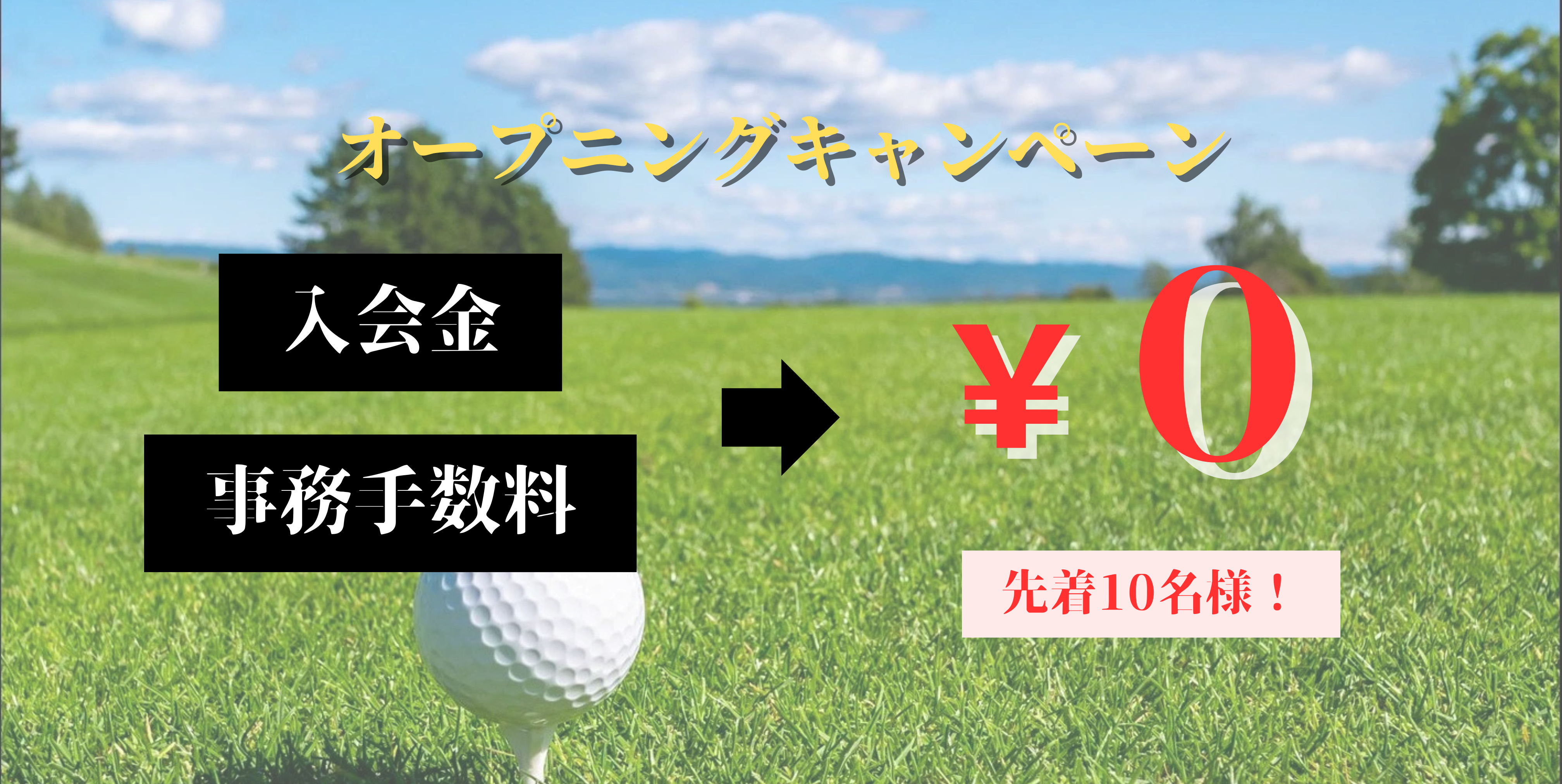三国のゴルフ練習場