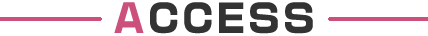 アクセス